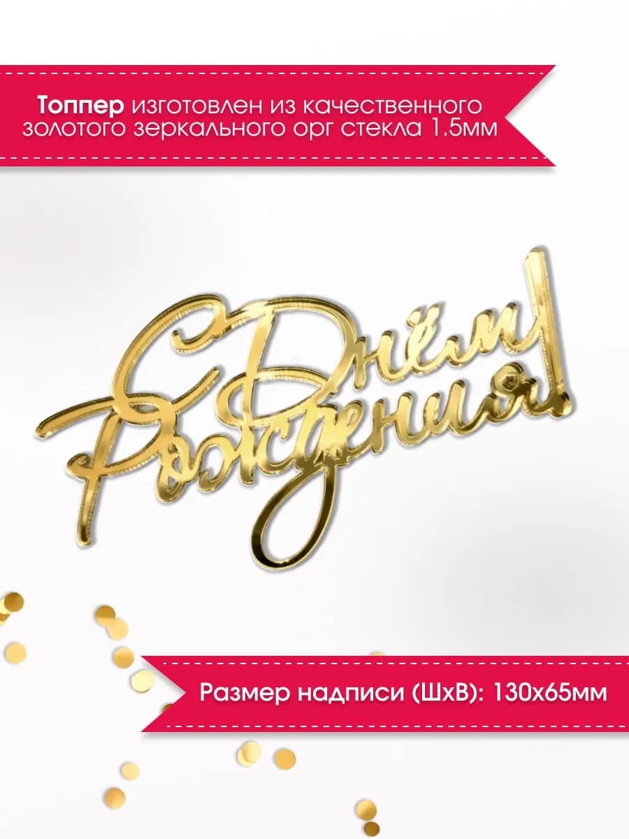 Набор топперов для торта С Днем Рождения