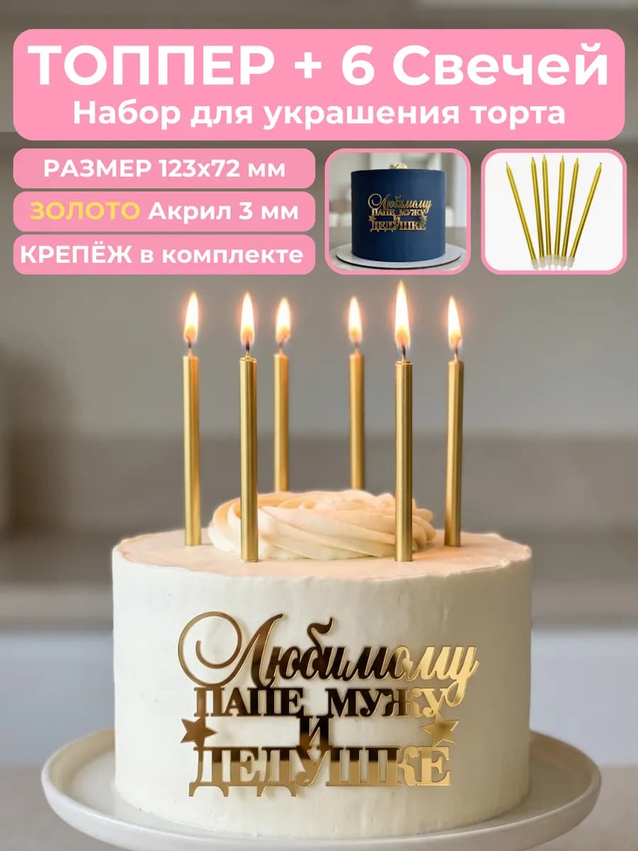 Акриловый топпер для торта Лучшему мужу, папе и дедушке