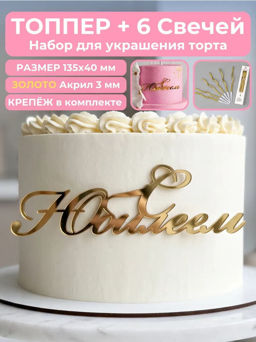 Топпер для торта C Юбилеем