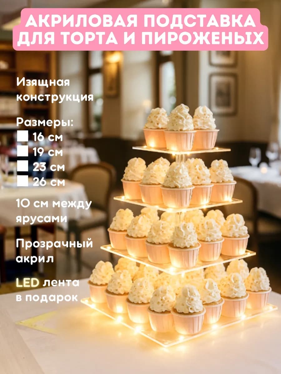 Подставка для пирожных и капкейков и закусок многоярусная