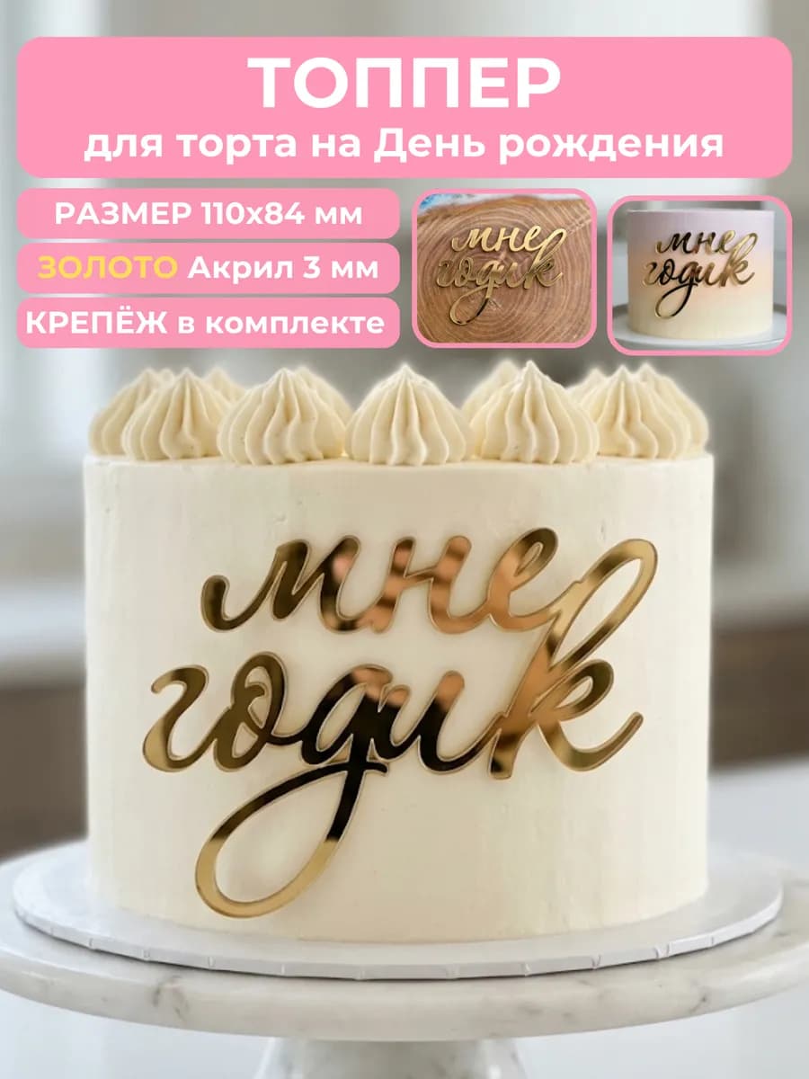 Топпер на торт мне годик