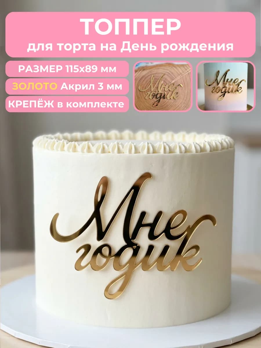 Топпер на торт мне годик