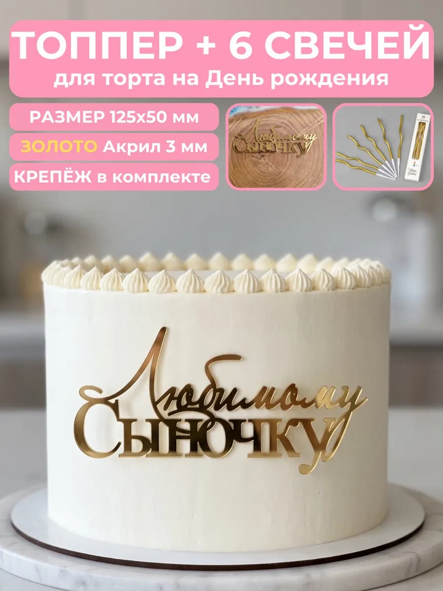 Декор для торта любимому сыночку