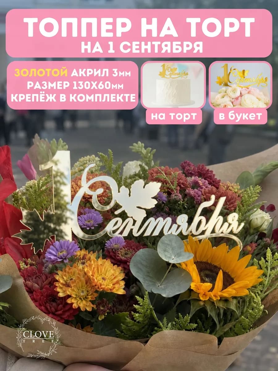Топпер на торт 1 сентября