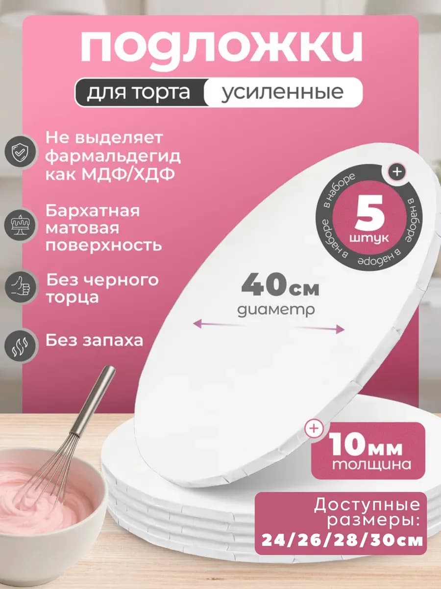Подложки для торта 40см, 5 штук