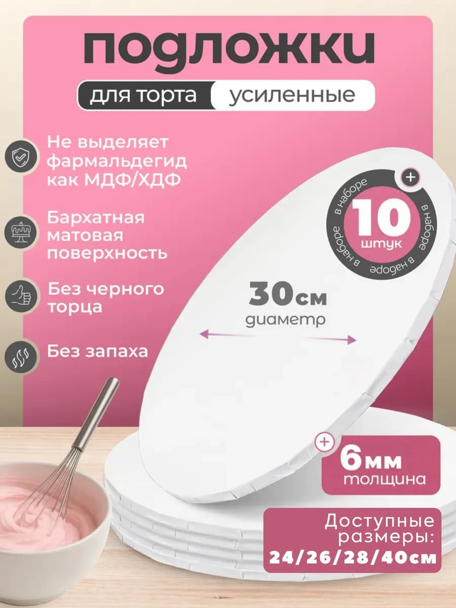 Подложки для торта 30см, 10 штук