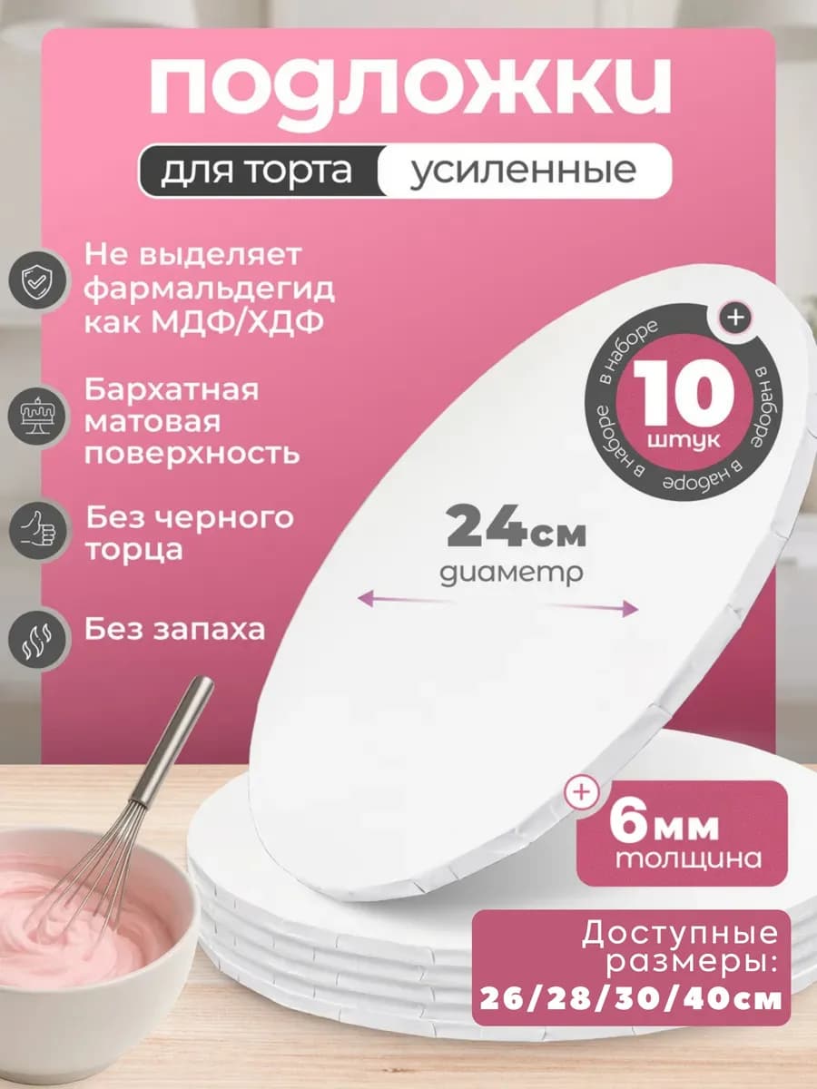 Подложки для торта 24см, 10 штук
