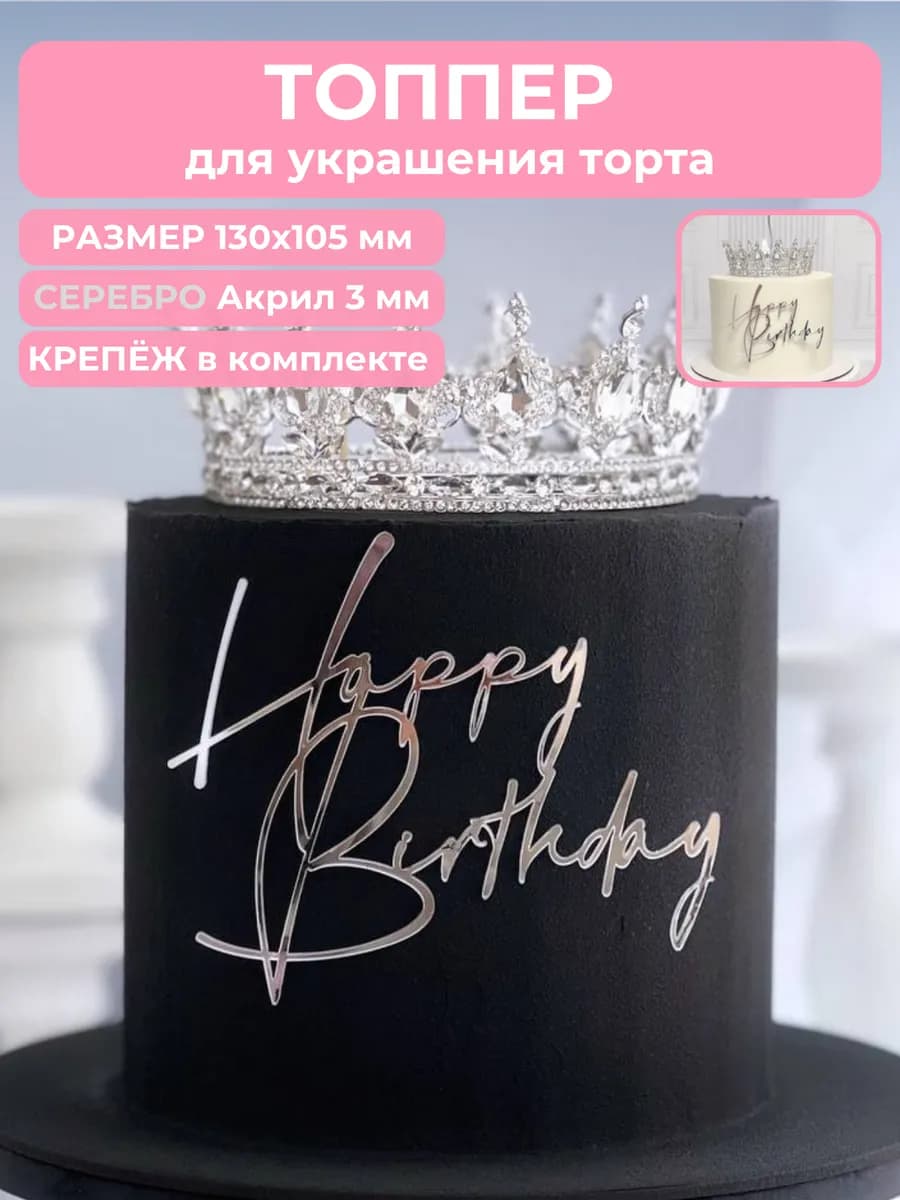Топпер для торта happy birthday