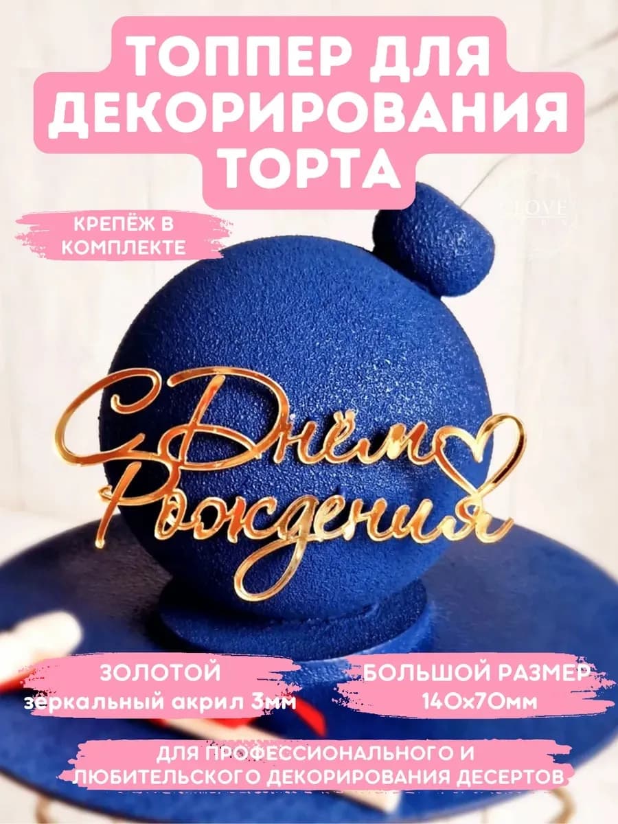 Топпер на торт с днем рождения