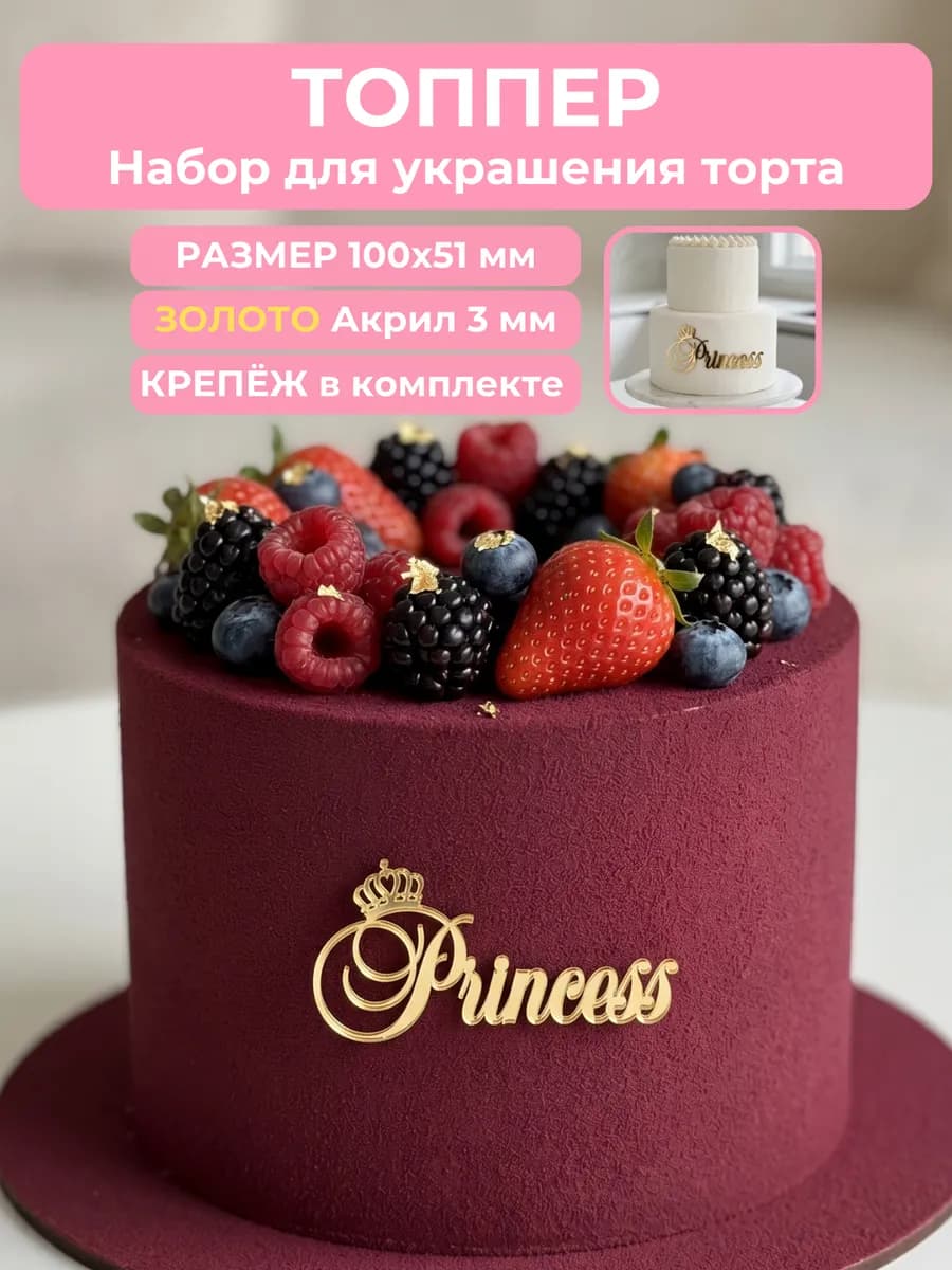 Топпер на торт Princess