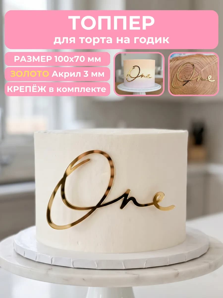 Топпер на торт One