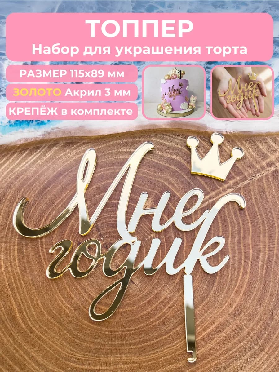 Топпер на торт мне годик
