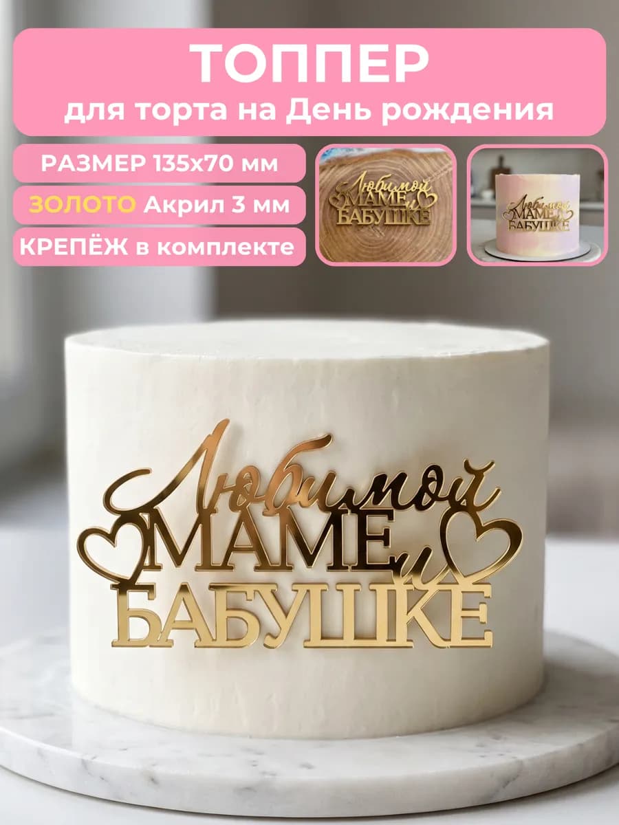 Топпер на торт любимой маме и бабушке