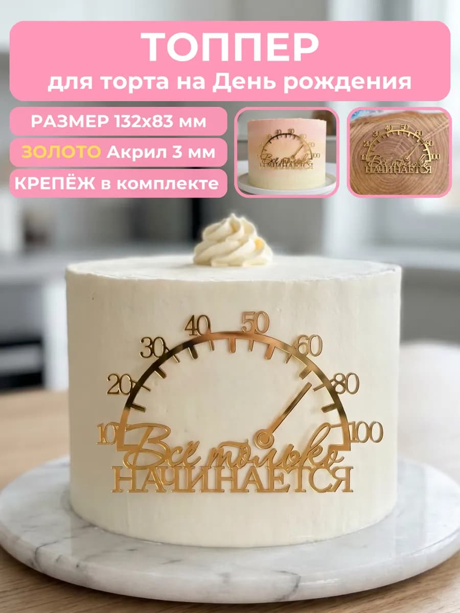 Топпер для торта все только начинается