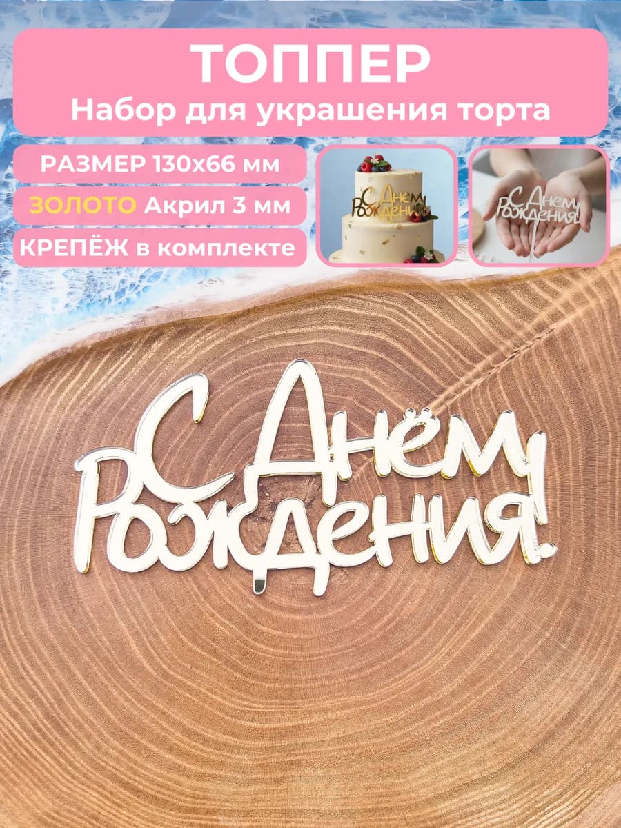 Топпер на торт С Днем Рождения