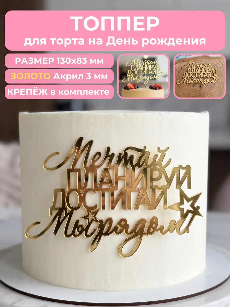 Топпер для торта Мечтай