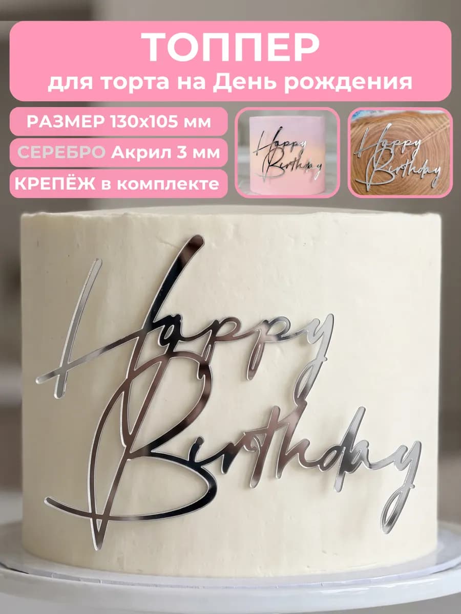 Топпер для торта happy birthday