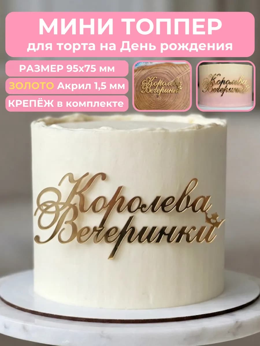 Топпер на торт Королева Вечеринки