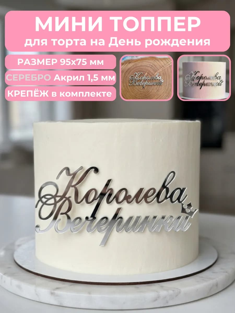 Топпер на торт Королева Вечеринки