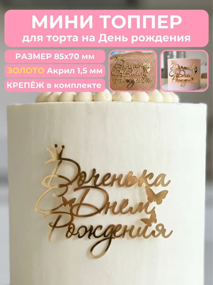 Топпер с днем рождения доченька