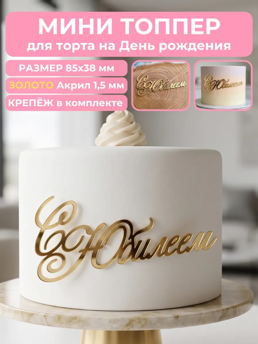Топпер для торта C Юбилеем