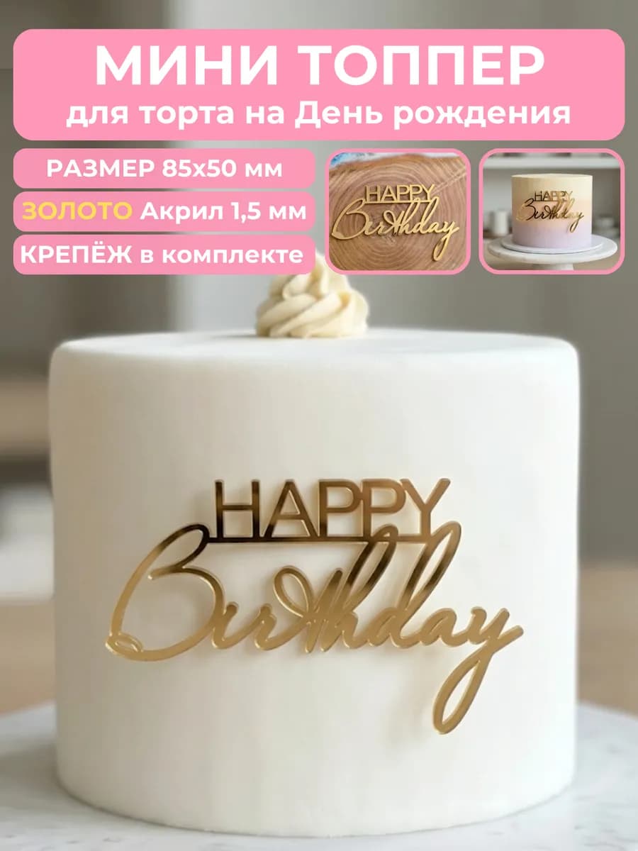 Топпер на торт Happy Birthday