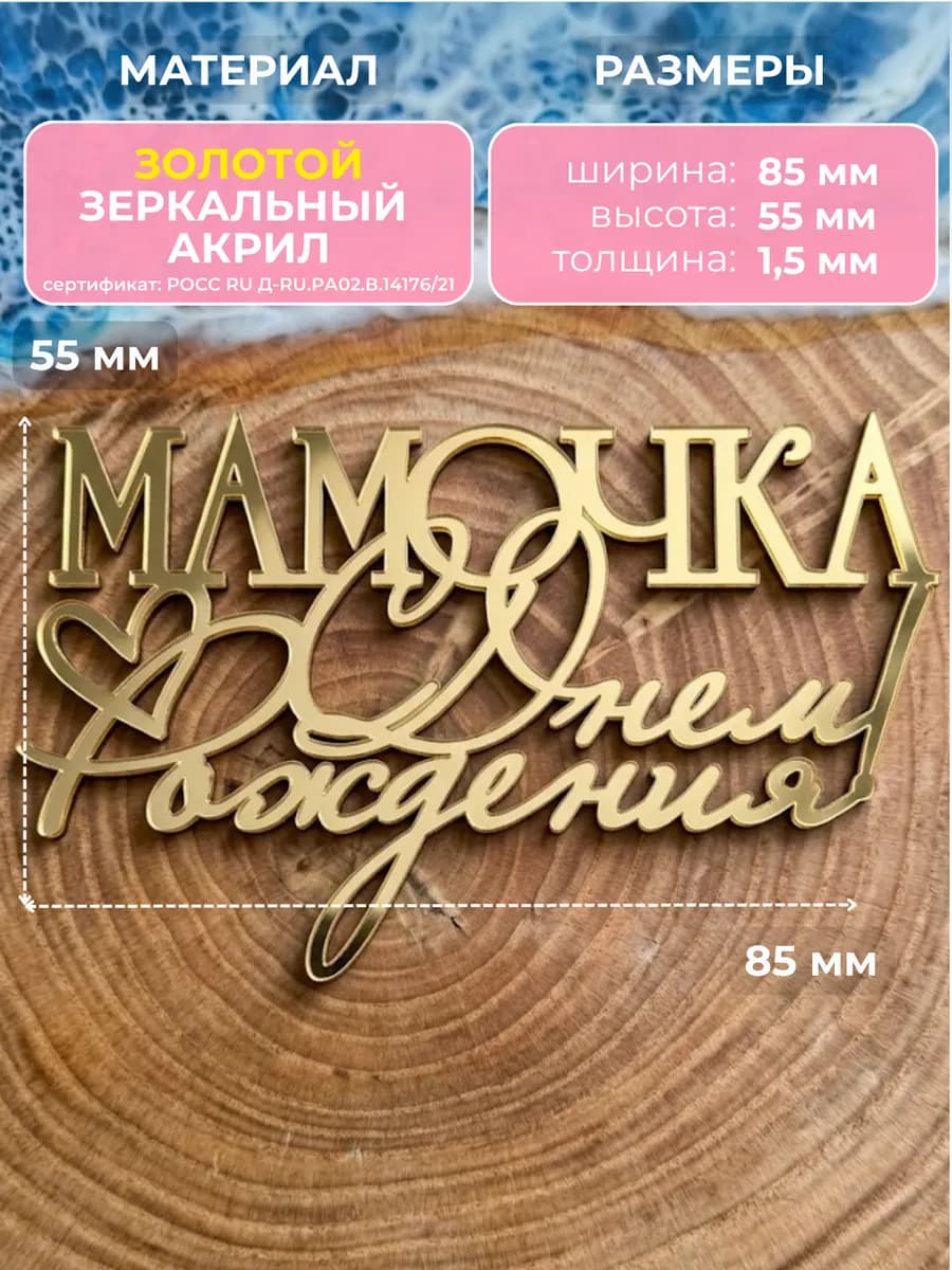 Топпер на торт с днем рождения мама