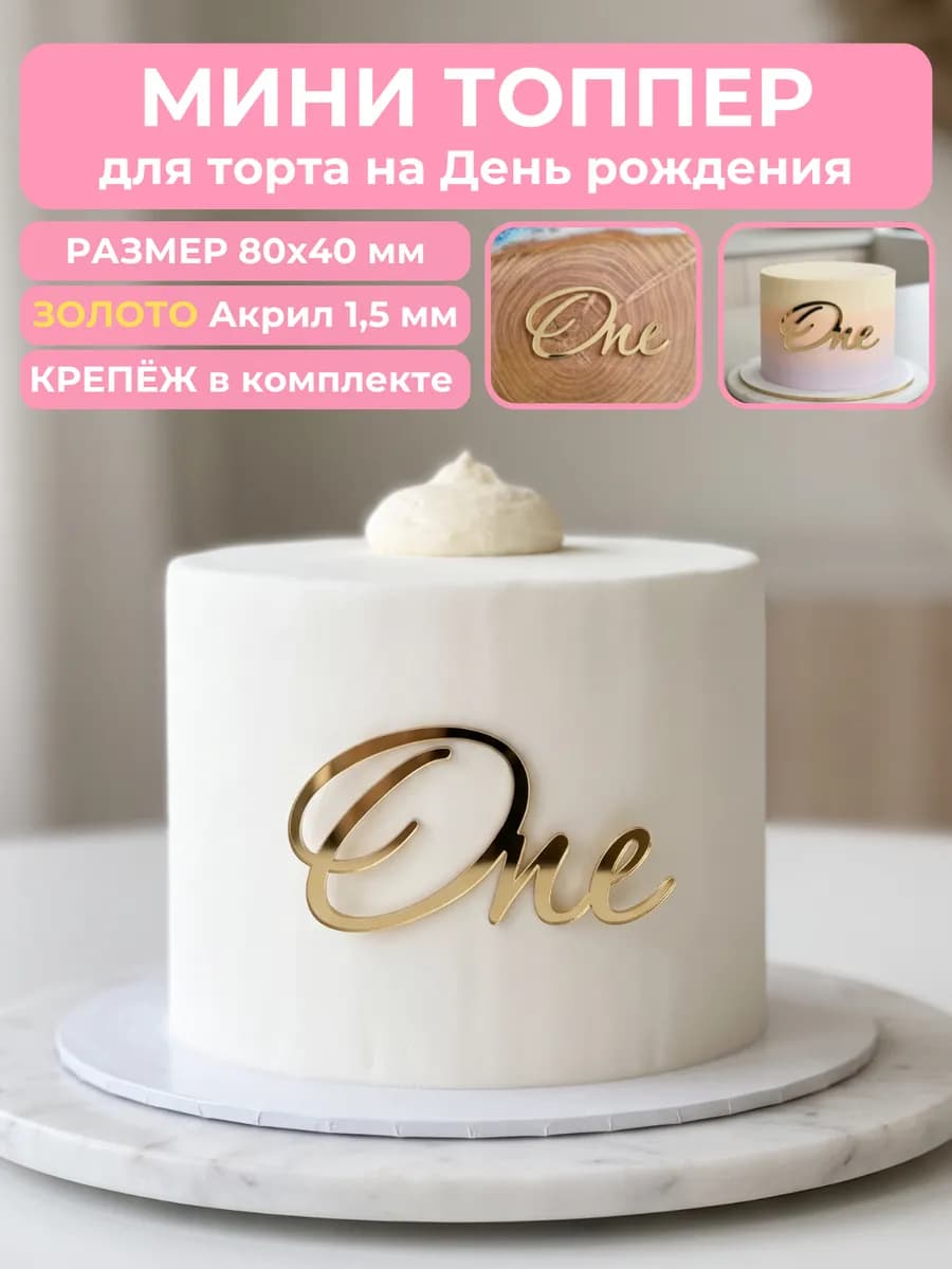 Топпер на торт one