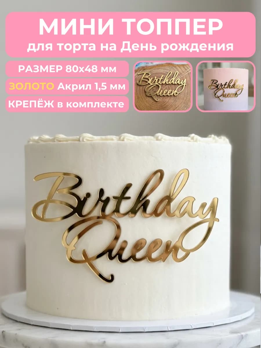 Топпер на торт Birthday Queen