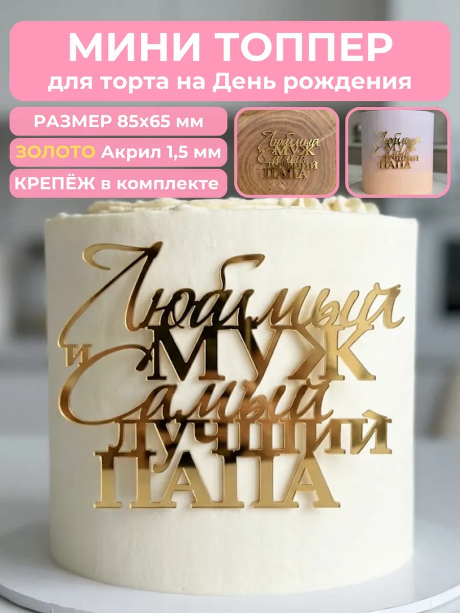 Акриловый топпер для торта Лучшему мужу и папе