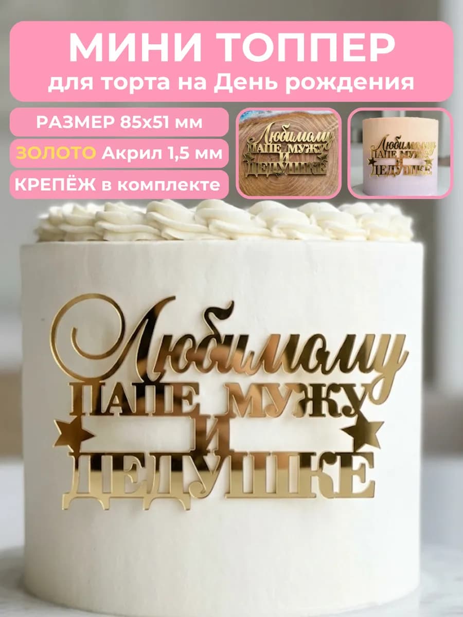 Акриловый топпер для торта Лучшему мужу, папе и дедушке