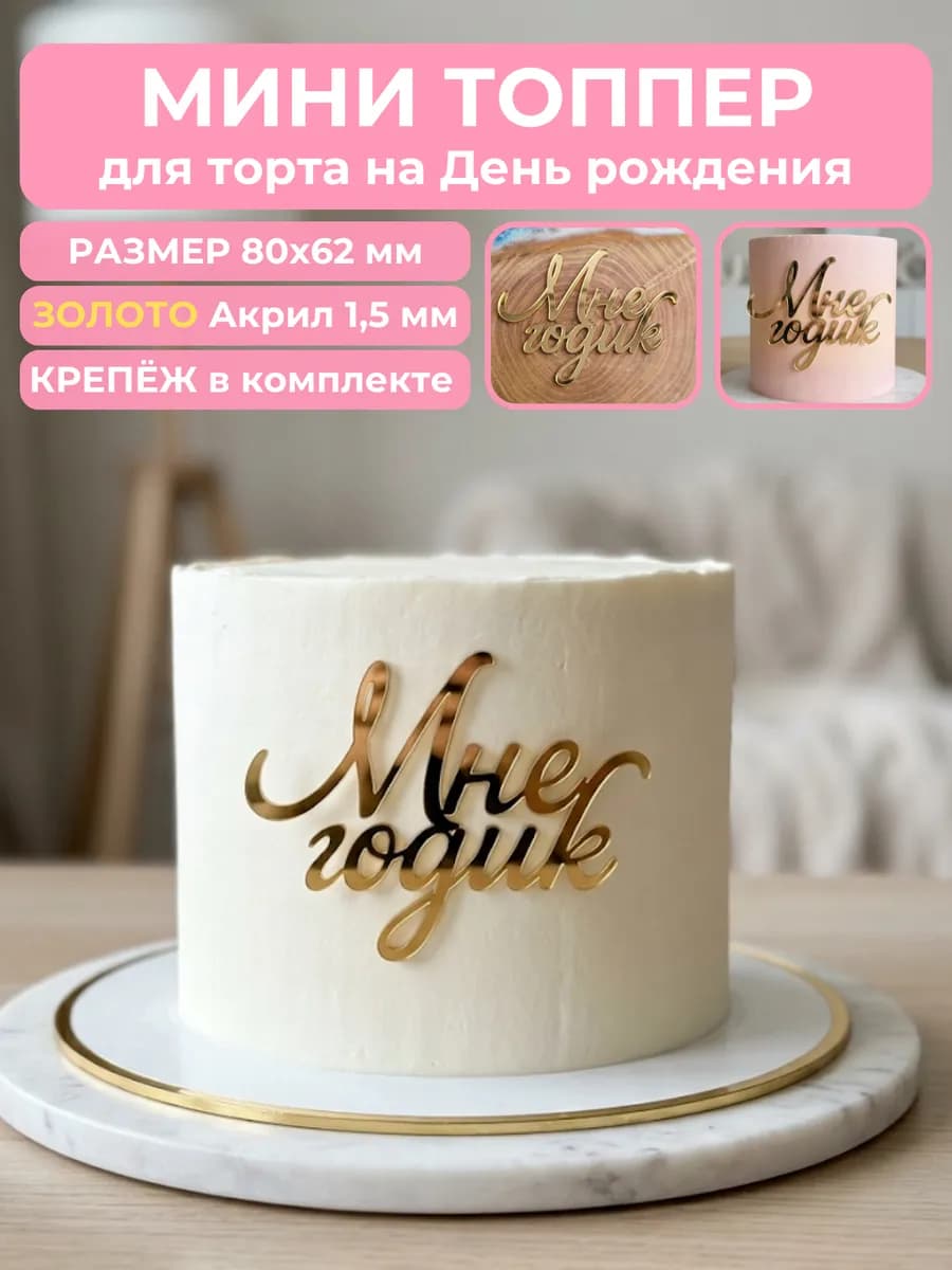 Топпер на торт мне годик