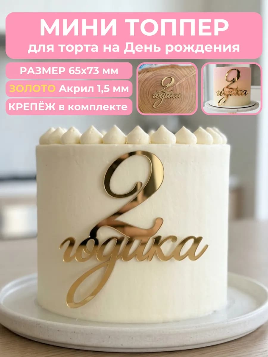 Топпер на торт 2 годика