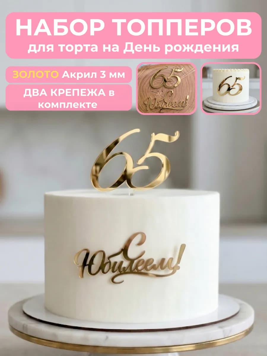 Топпер на торт для юбилея 65 лет