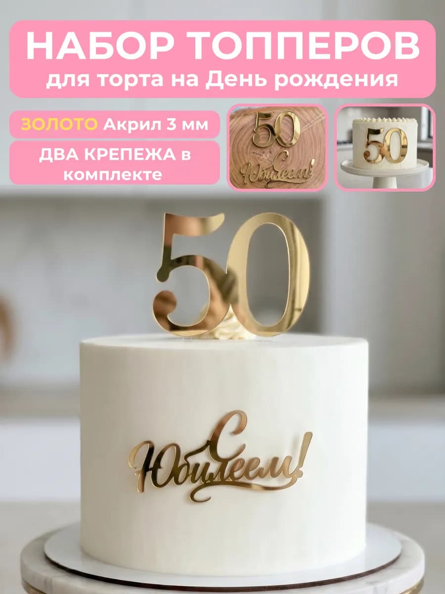 Топпер на торт для юбилея 50 лет
