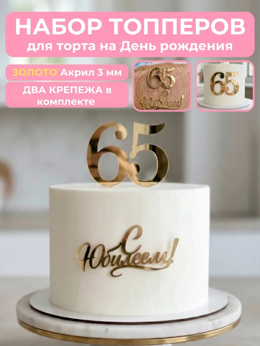 Топпер на торт для юбилея 65 лет