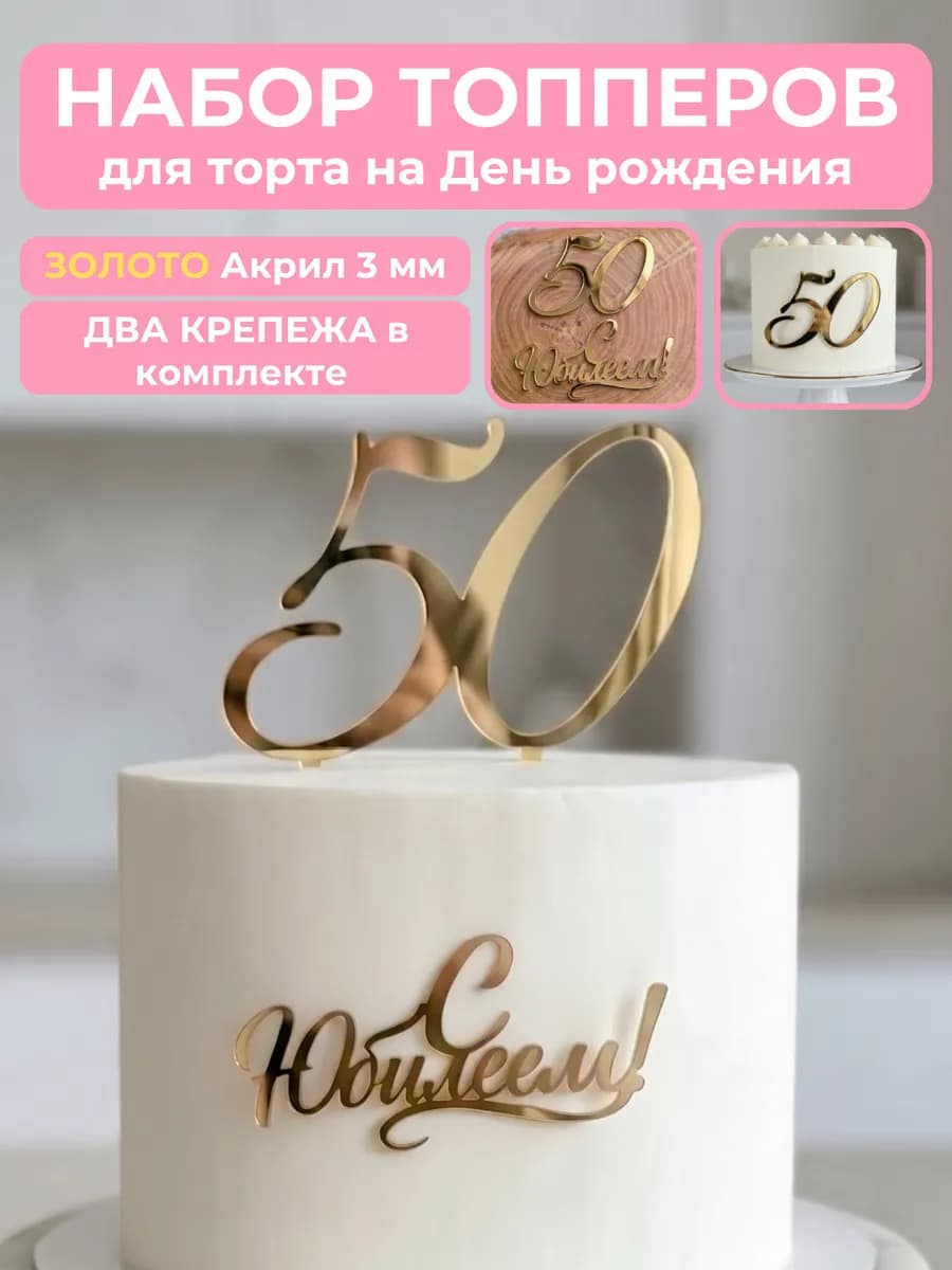 Топпер на торт для юбилея 50 лет
