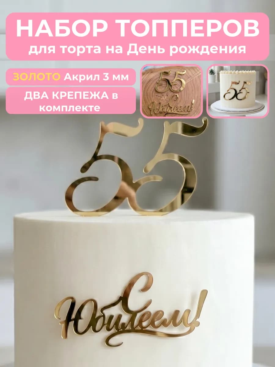 Топпер на торт для юбилея 55 лет