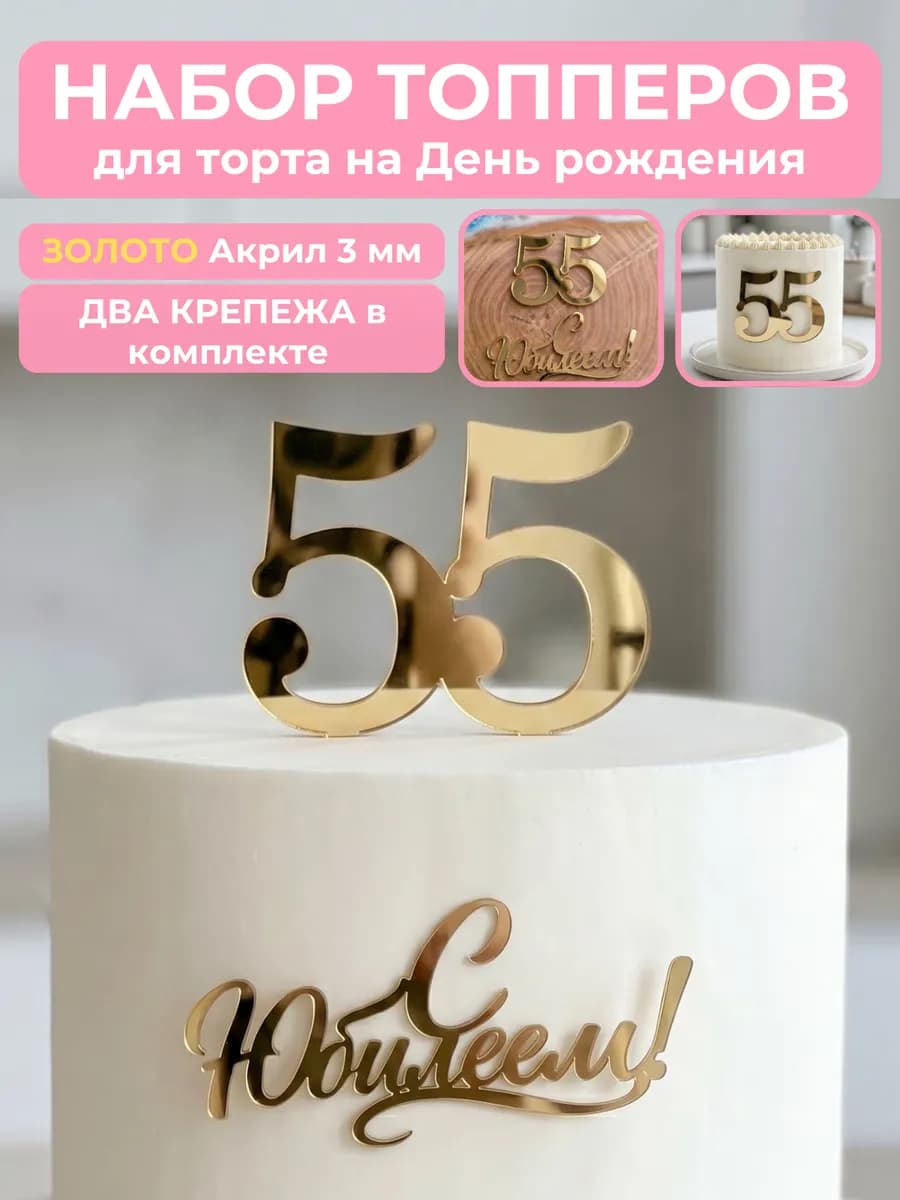 Топпер на торт для юбилея 55 лет
