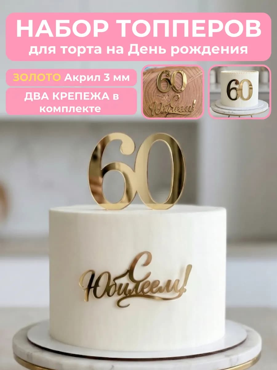 Топпер на торт для юбилея 60 лет