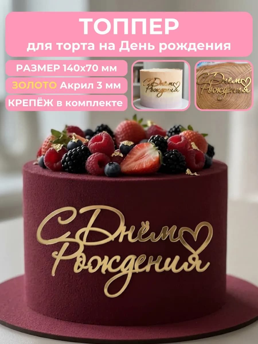Топпер на торт с днем рождения