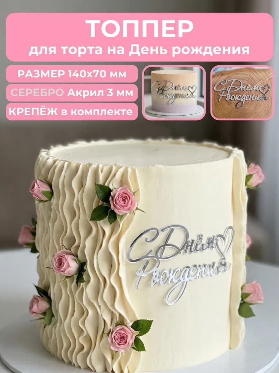 Топпер для торта с днем рождения