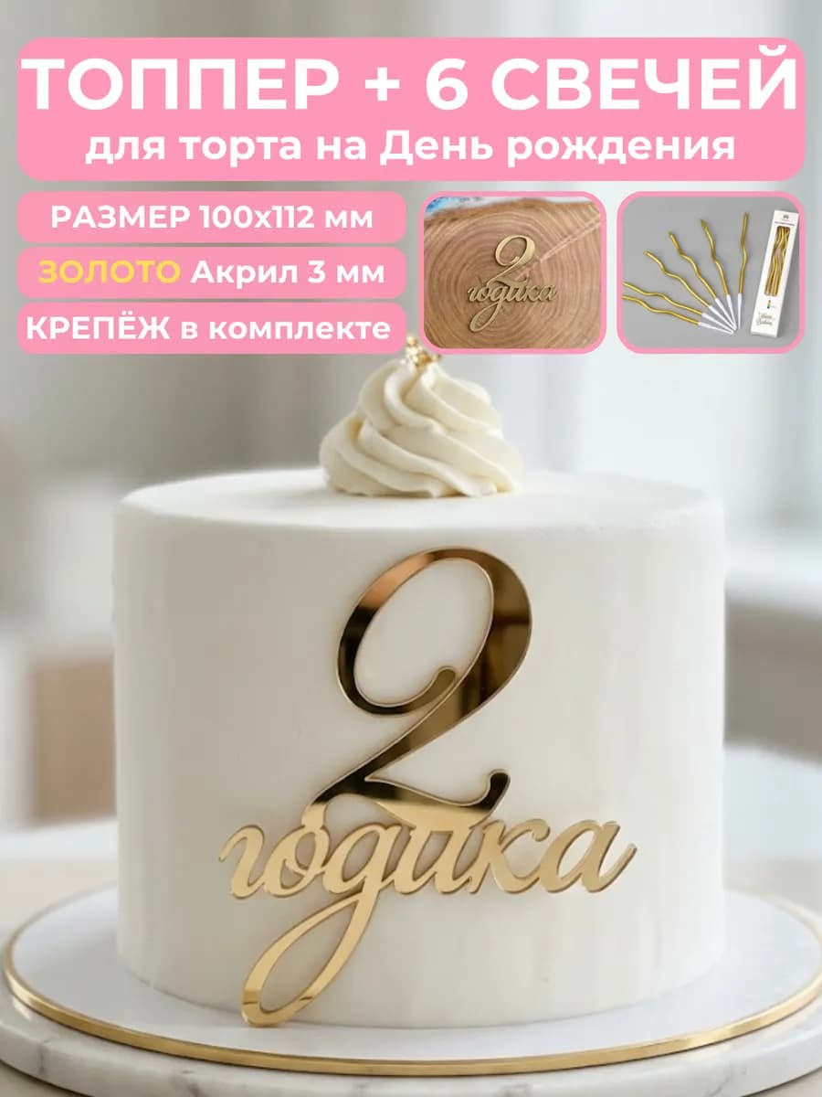 Топпер на торт 2 годика