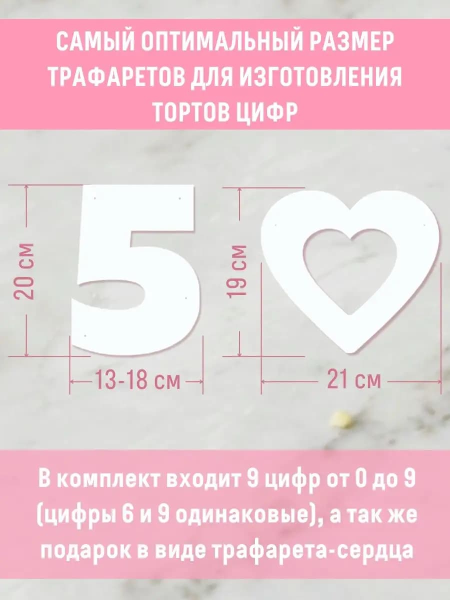 Трафарет для торта цифры 0-9 сердце 20 см