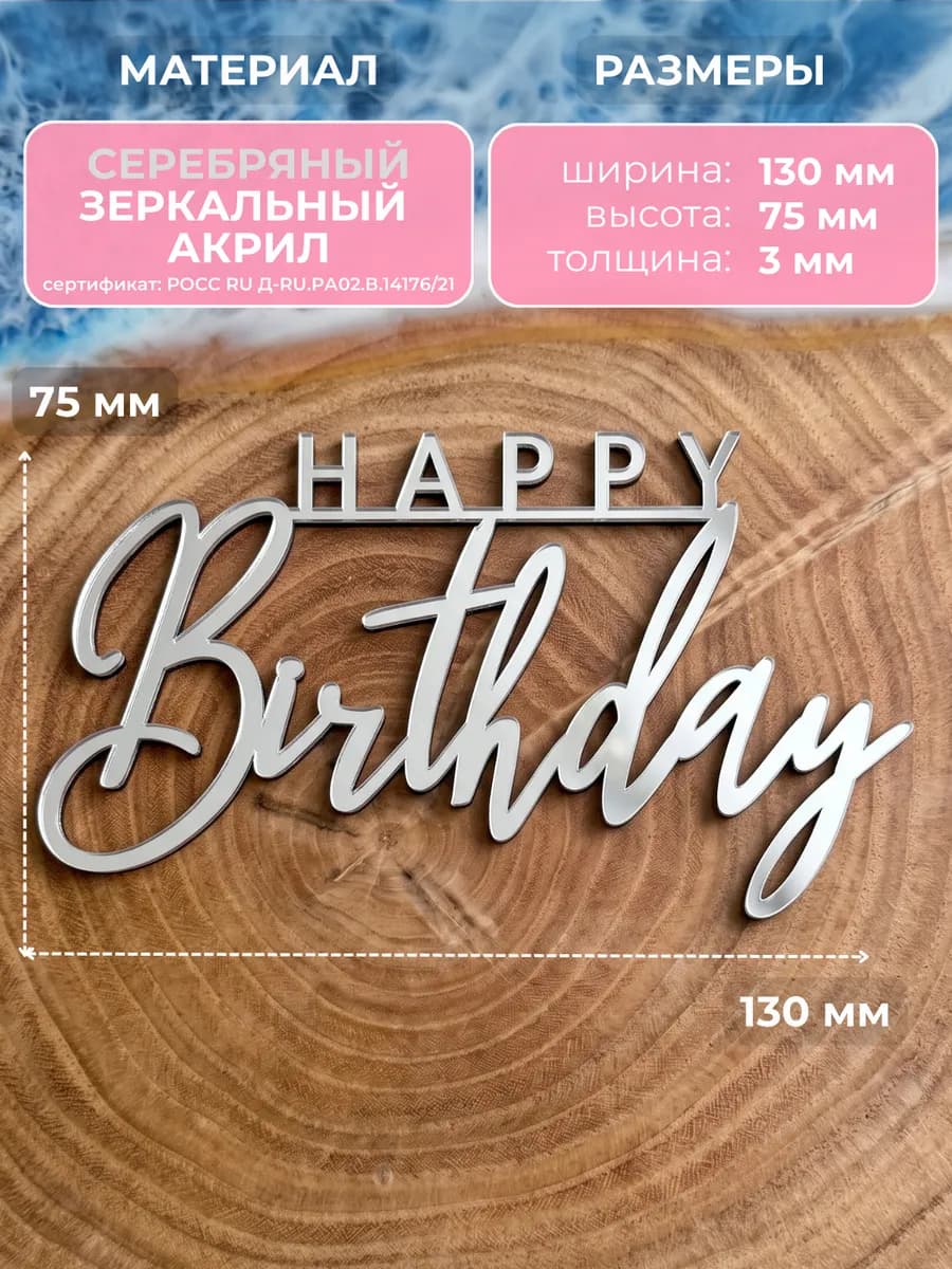 Топпер для торта happy birthday