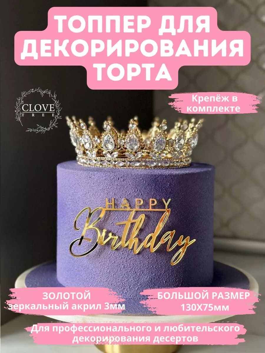 Топпер на торт Happy Birthday