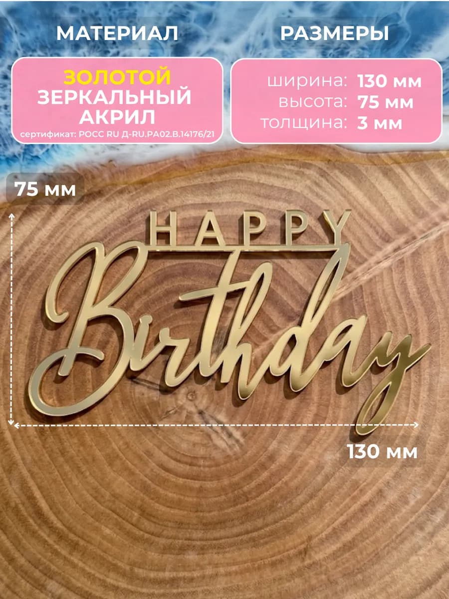 Топпер на торт Happy Birthday