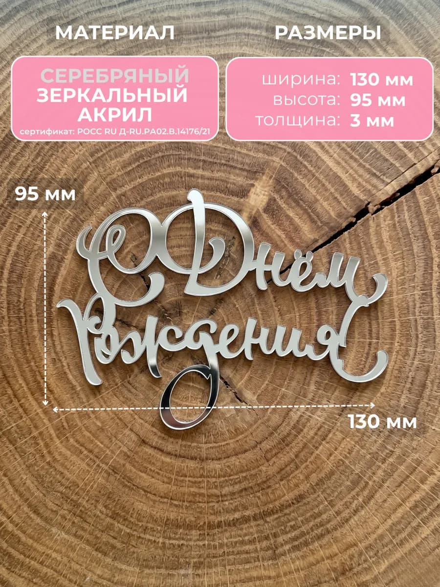 Топпер для торта С Днем Рождения