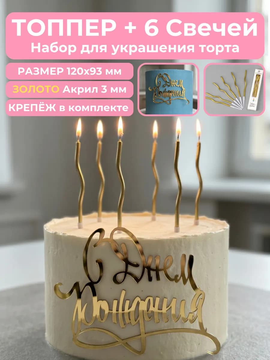 Топпер на торт С Днем Рождения