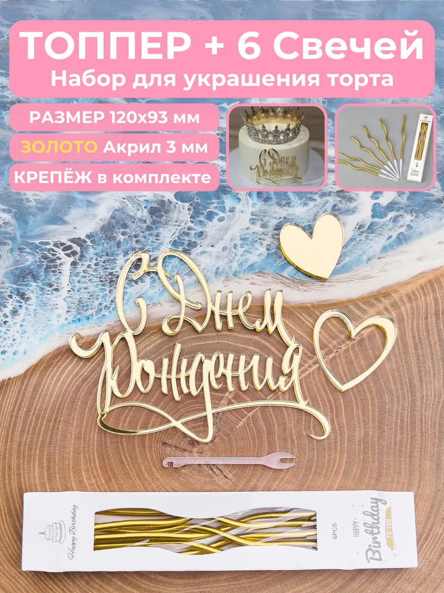 Топпер на торт С Днем Рождения